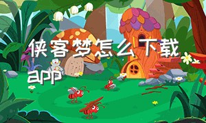 侠客梦怎么下载app