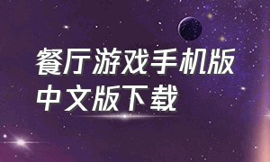 餐厅游戏手机版中文版下载