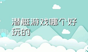 潜艇游戏哪个好玩的