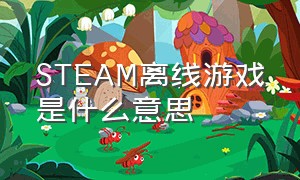 STEAM离线游戏是什么意思