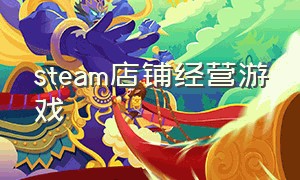 steam店铺经营游戏