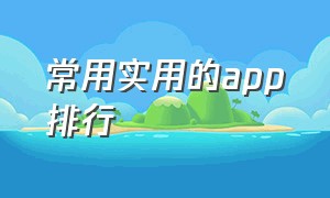 常用实用的app排行