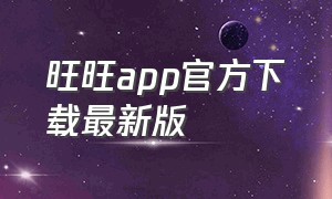 旺旺app官方下载最新版