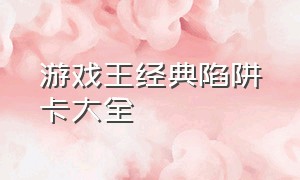 游戏王经典陷阱卡大全