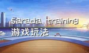 sarada training游戏玩法