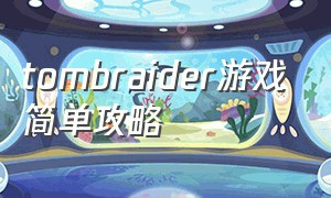 tombraider游戏简单攻略