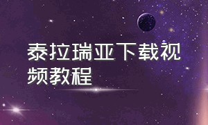 泰拉瑞亚下载视频教程