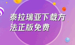 泰拉瑞亚下载方法正版免费