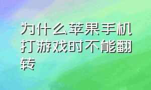 为什么苹果手机打游戏时不能翻转