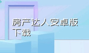 房产达人安卓版下载