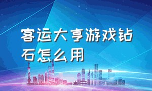 客运大亨游戏钻石怎么用