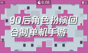 90后角色扮演回合制单机手游