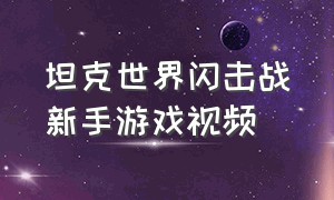 坦克世界闪击战新手游戏视频