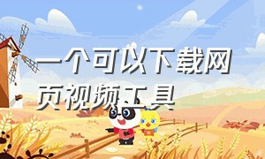 一个可以下载网页视频工具（下载网页视频的方法简易）