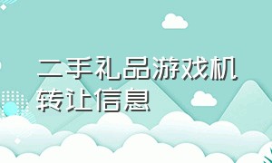 二手礼品游戏机转让信息