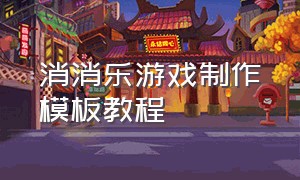 消消乐游戏制作模板教程