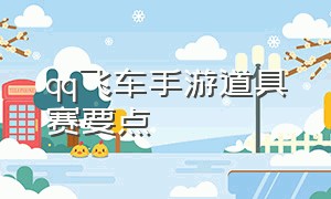 qq飞车手游道具赛要点