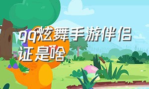 qq炫舞手游伴侣证是啥