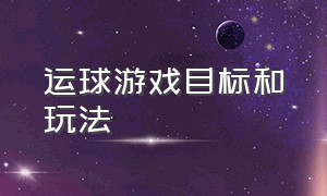 运球游戏目标和玩法