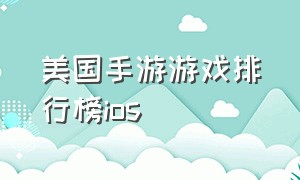 美国手游游戏排行榜ios