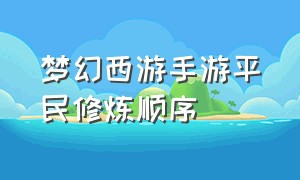 梦幻西游手游平民修炼顺序