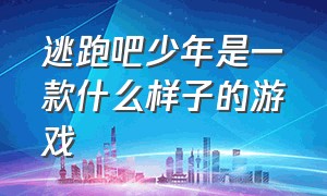 逃跑吧少年是一款什么样子的游戏