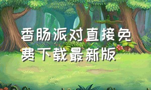 香肠派对直接免费下载最新版