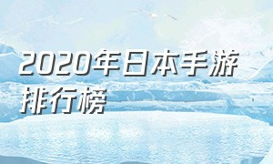 2020年日本手游排行榜