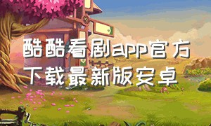 酷酷看剧app官方下载最新版安卓