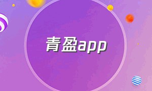 青盈app（青盈科技app是不是骗局）