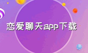 恋爱聊天app下载