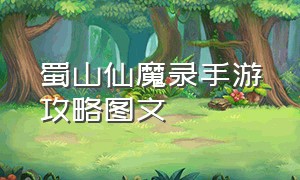 蜀山仙魔录手游攻略图文（蜀山仙魔录手游官网）