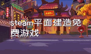 steam平面建造免费游戏