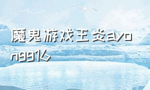 魔鬼游戏王炎ayongg16