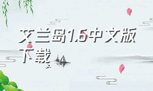艾兰岛1.6中文版下载