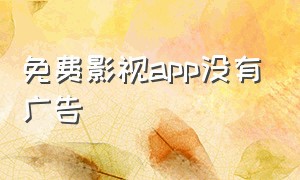 免费影视app没有广告