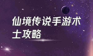 仙境传说手游术士攻略（仙境传说手游牧师平民攻略）