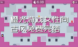 橙光游戏女性向古风免费完结