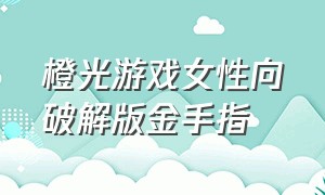 橙光游戏女性向破解版金手指