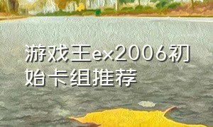 游戏王ex2006初始卡组推荐