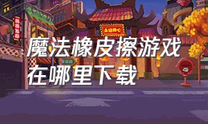 魔法橡皮擦游戏在哪里下载