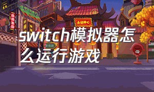 switch模拟器怎么运行游戏