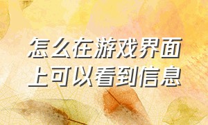 怎么在游戏界面上可以看到信息