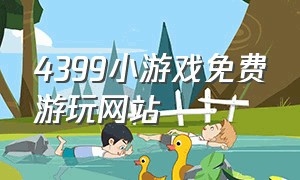 4399小游戏免费游玩网站