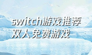 switch游戏推荐双人免费游戏