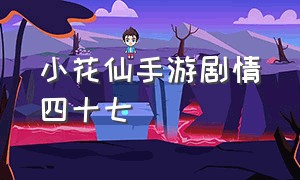 小花仙手游剧情四十七（小花仙手游剧情四十七关攻略）