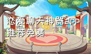 恋爱聊天神器app推荐免费