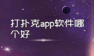 打扑克app软件哪个好