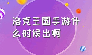 洛克王国手游什么时候出啊