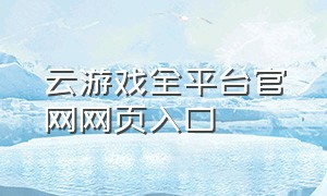 云游戏全平台官网网页入口